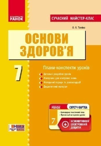 Основи здоров'я. 7 клас. Розробки уроків до підручника О.В.Тагліної