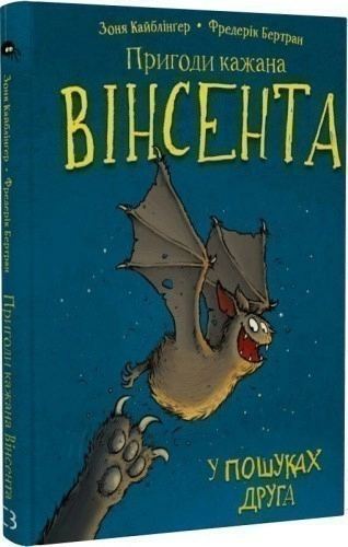 Пригоди кажана Вінсента. Книга 1. У пошуках друга