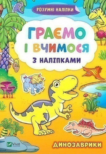 Граємо і вчимося з наліпками. Динозаврики