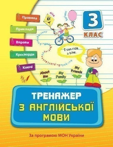 Тренажер з англійської мови 3 кл.