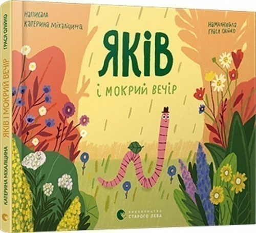 Яків і мокрий вечір