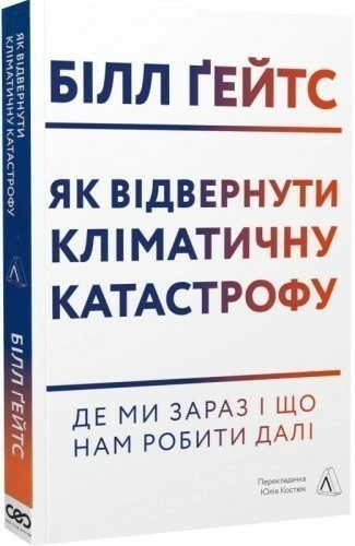 Як відвернути кліматичну катастрофу. Де ми зараз і що нам робити далі