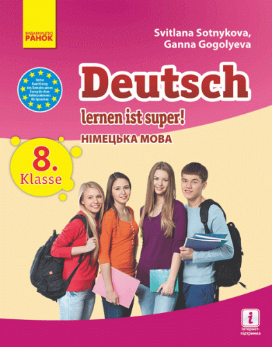 Німецька мова. 8(8) кл. (Deutsch lernen ist super). Підручник для ЗНЗ