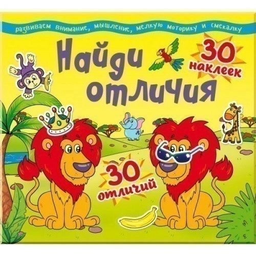 Найди отличия. 30 наклеек. 30 отличий (код 88-9)