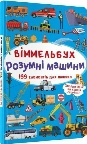 Віммельбух. Розумні машини (міні)