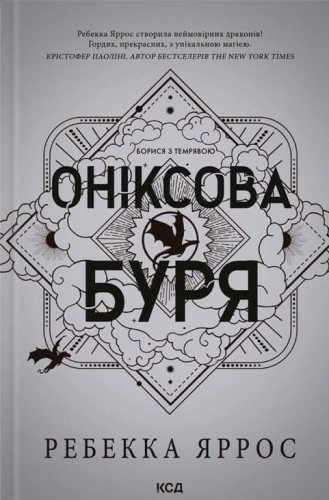 Оніксова буря. Емпіреї. Книга 3