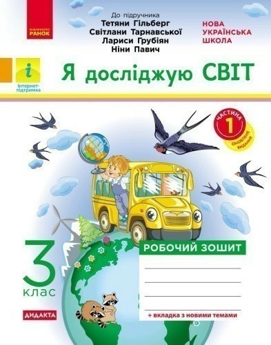 Я досліджую світ. Робочий зошит. 3 кл. У 2-х ч. До підручника Т.Г. Гільберг, Світ. Тарнавської, Н. Павич. Ч. 1