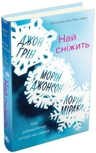 Най сніжить. Три романтичні історії на свята                                                        