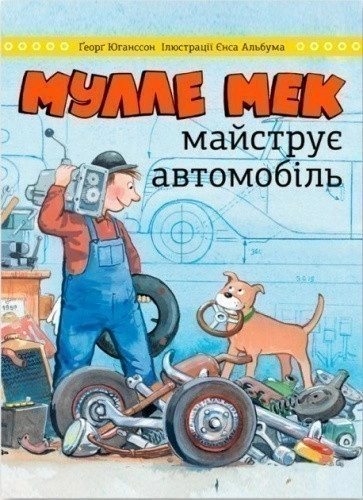 Мулле Мек майструє автомобіль