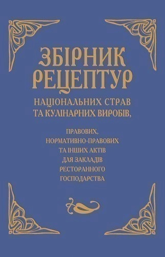 Книга Збірник рецептур націон. страв та кулінар. виробів