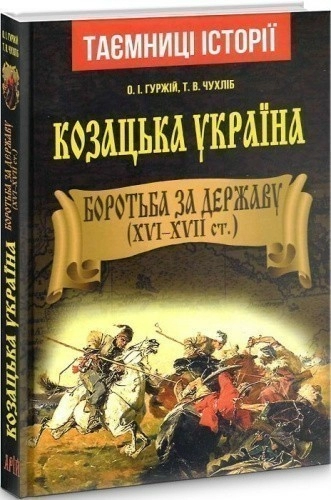 Козацька Україна. Боротьба за Державу(XVI-XVIIст.)