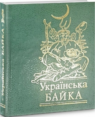 Українська байка (мініатюра)