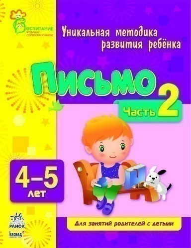 Письмо. Часть 2. 4-5 лет