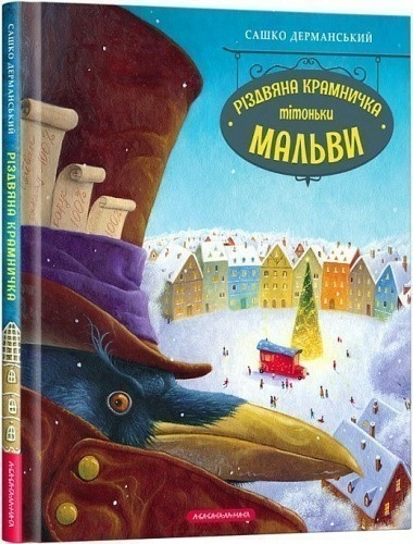 Різдвяна крамничка тітоньки Мальви