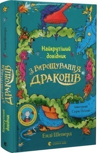 Найкрутіший довідник з вирощування драконів. Книга 6