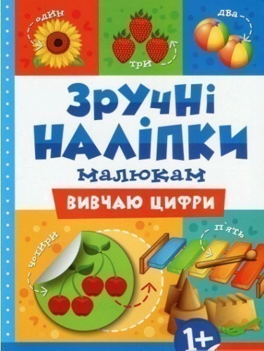 Зручні наліпки. Вивчаю цифри