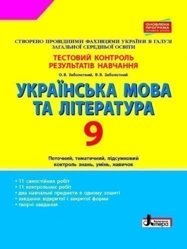 Українська мова та література. 9-й клас. Тестовий контроль результатів навчання