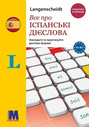 Все про іспанські дієслова. Граматика в таблицях