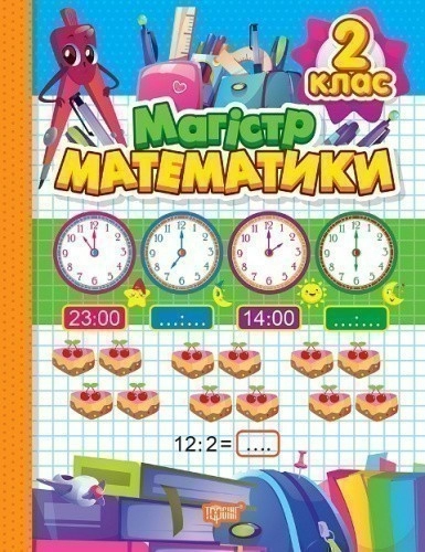Зошит-практикум Магiстр математики. 2 клас