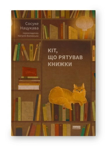 Кіт, що рятував книжки