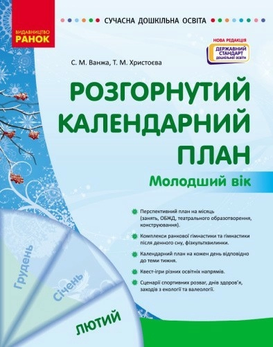 Розгорнутий календарний план. ЛЮТИЙ. Молодший вік