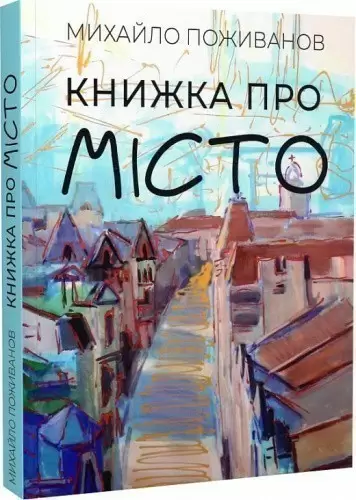 Книжка про місто