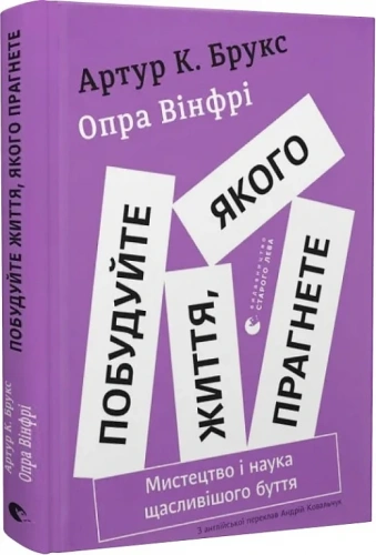 Побудуйте життя, якого прагнете. Мистецтво і наука щасливішого буття