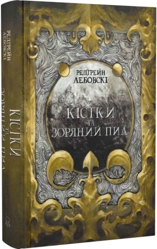 Кістки та Зоряний пил