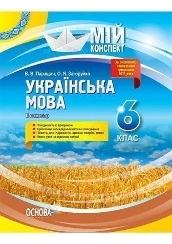 Українська мова. 6 клас. ІІ семестр