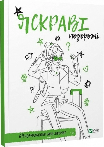 Розмальовка для дівчат. Яскраві подорожі