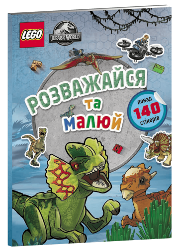 LEGO® Jurassic World™ Розважайся та малюй. Книжка зі стікерами