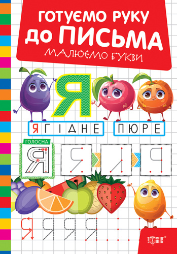 Готуємо руку до письма Малюємо букви