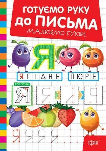 Готуємо руку до письма Малюємо букви
