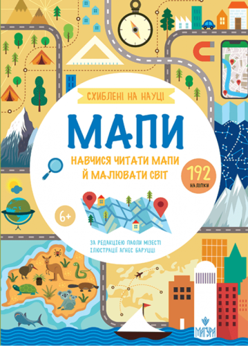 Схиблені на науці. Мапи