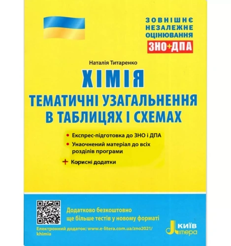 ЗНО 2021: Хімія. Тематичне узагальнення в таблицях і схемах