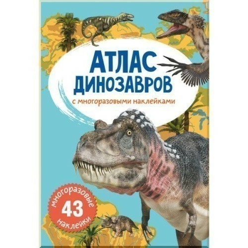Атлас динозавров с многоразовыми наклейками