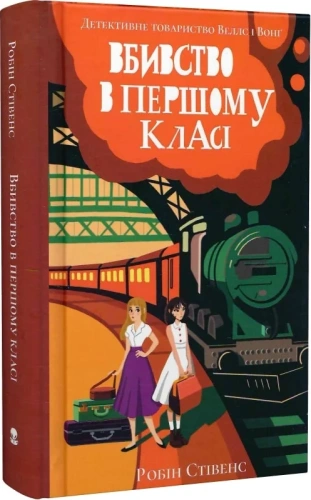 Вбивство в першому класі. Книга 3