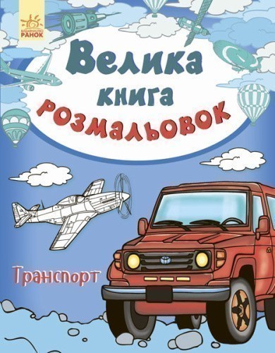 Велика книга розмальовок. Транспорт