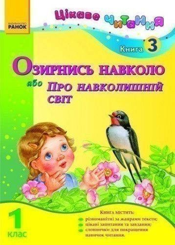 Цікаве читання 1 кл. Кн. 3 Озирнись навколо, або Про навколишній світ (Укр)                         