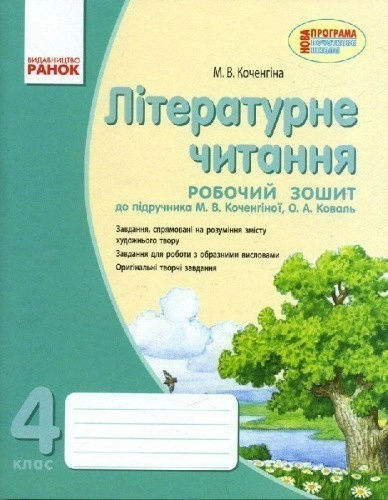 РЗ Літературне читання. Українська мова. 4 клас