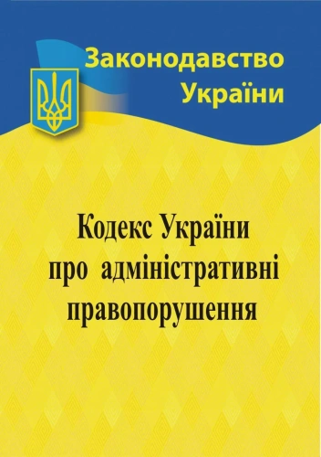 Кодекс України про адмiн. правопорушення 2024