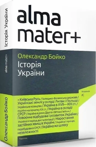Історія України. 9-те видання, доповнене (“Академія”)