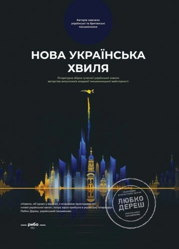 Нова українська хвиля.Книга перша