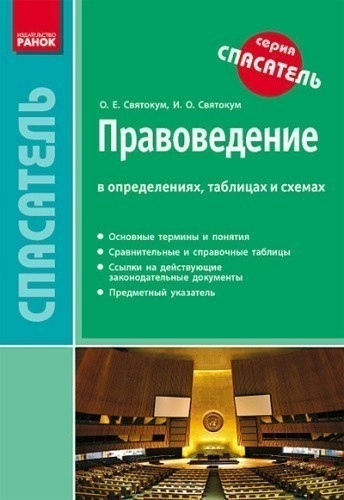 СП Правоведение в определениях, таблицах и схемах