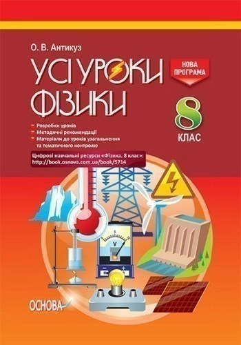 Усі уроки фізики 8 клас