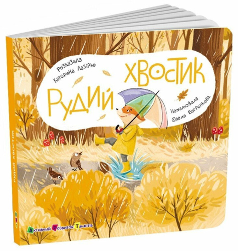 Книжка для малечі. Рудий хвостик