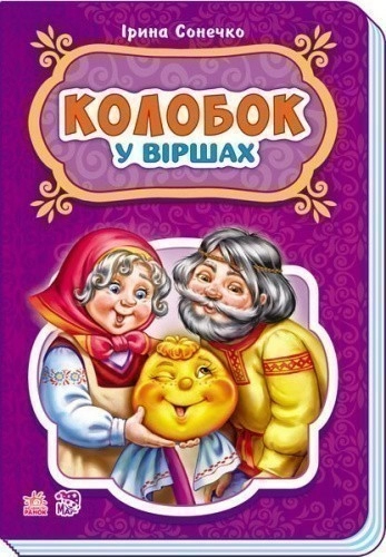 Колобок