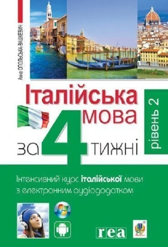 Італійська мова за 4 тижні. Інтенсивний курс італійської мови з електронним аудіододатком. Рівень 2