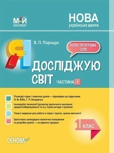 Я досліджую світ. 1 клас. Частина 1 (за підручником Н. М. Бібік, Г. П. Бондарчук)