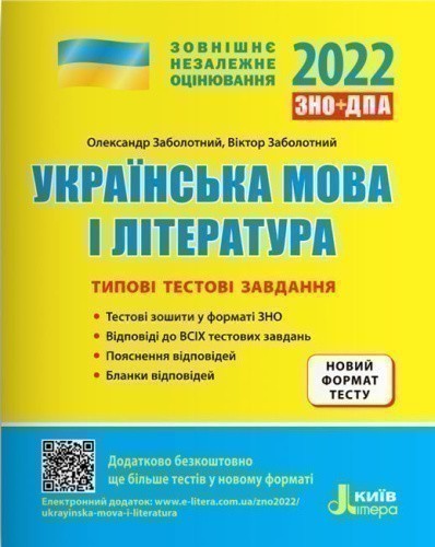 Типові тестові завдання Українська мова та література